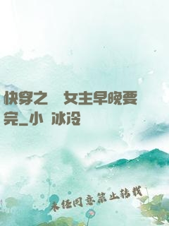 快穿之這個女主早晚要完