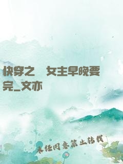 快穿之這個女主早晚要完