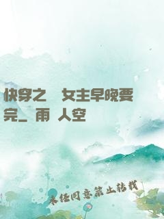 快穿之這個女主早晚要完