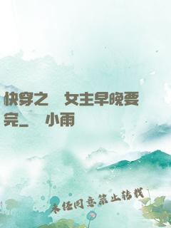 快穿之這個女主早晚要完