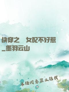 快穿之這個女配不好惹