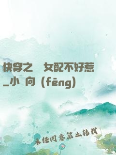 快穿之這個女配不好惹