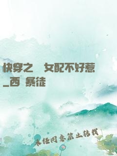 快穿之這個女配不好惹