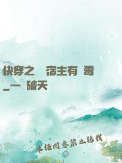 快穿之這個宿主有點霉