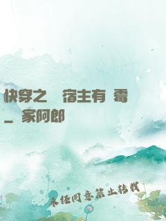 快穿之這個宿主有點霉