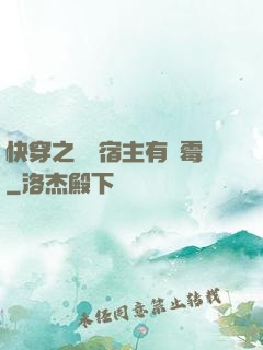 快穿之這個宿主有點霉