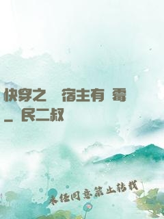 快穿之這個宿主有點霉
