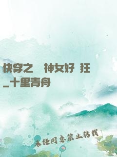 快穿之這個神女好瘋狂