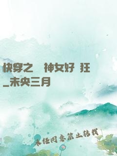 快穿之這個神女好瘋狂