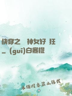 快穿之這個神女好瘋狂