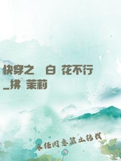 快穿之這屆白蓮花不行
