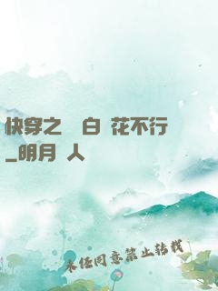 快穿之這屆白蓮花不行