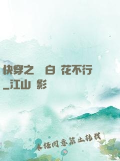 快穿之這屆白蓮花不行