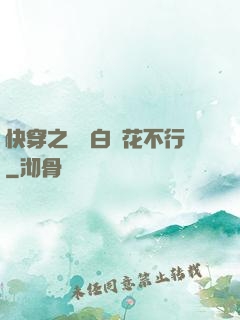 快穿之這屆白蓮花不行