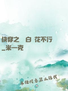 快穿之這屆白蓮花不行