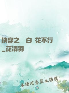快穿之這屆白蓮花不行