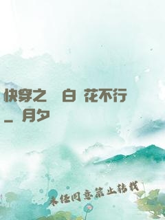 快穿之這屆白蓮花不行