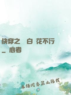 快穿之這屆白蓮花不行