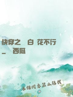 快穿之這屆白蓮花不行