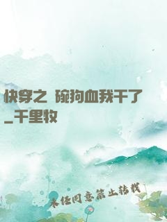 快穿之這碗狗血我干了