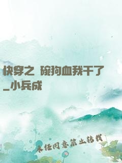快穿之這碗狗血我干了
