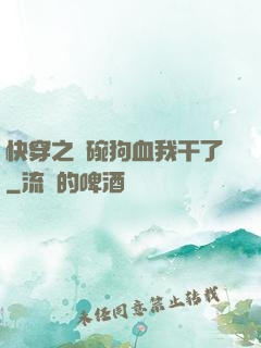 快穿之這碗狗血我干了