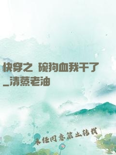 快穿之這碗狗血我干了