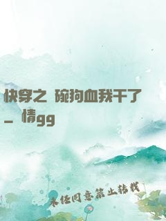 快穿之這碗狗血我干了