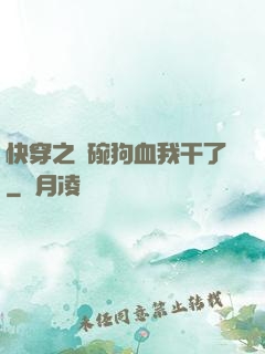 快穿之這碗狗血我干了