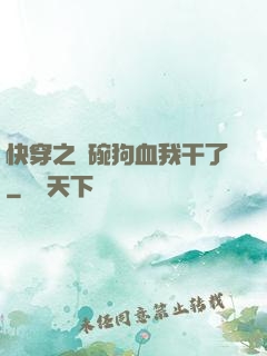 快穿之這碗狗血我干了