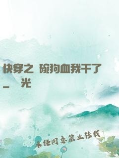 快穿之這碗狗血我干了