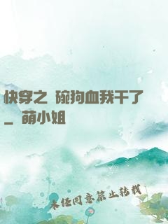 快穿之這碗狗血我干了