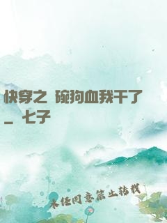 快穿之這碗狗血我干了