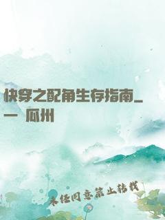 快穿之配角生存指南