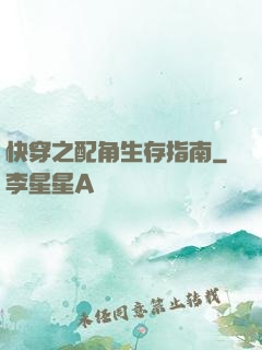 快穿之配角生存指南