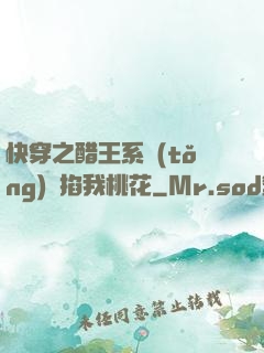 快穿之醋王系統(tǒng)總掐我桃花