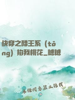 快穿之醋王系統(tǒng)總掐我桃花