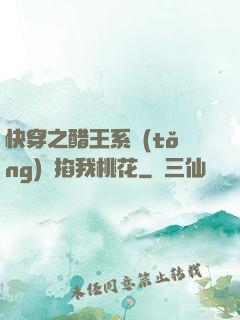快穿之醋王系統(tǒng)總掐我桃花