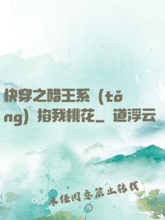 快穿之醋王系統(tǒng)總掐我桃花
