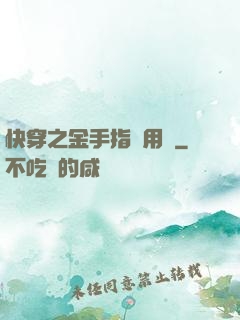 快穿之金手指試用員
