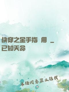 快穿之金手指試用員
