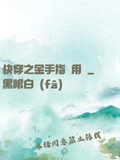 快穿之金手指試用員