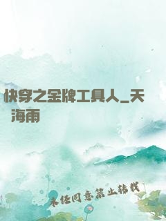 快穿之金牌工具人