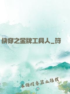 快穿之金牌工具人