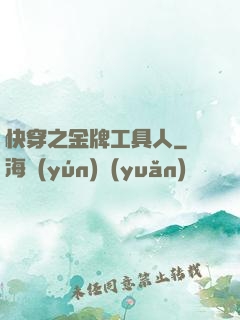快穿之金牌工具人