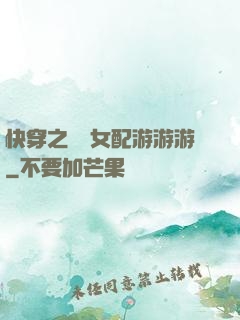 快穿之錦鯉女配游游游
