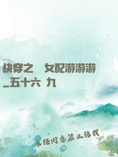 快穿之錦鯉女配游游游
