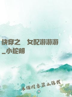 快穿之錦鯉女配游游游