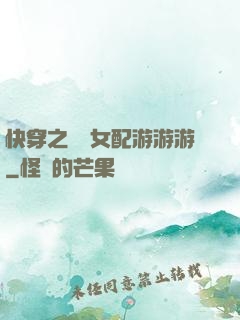 快穿之錦鯉女配游游游