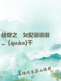 快穿之錦鯉女配游游游